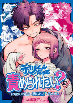 テツくんだって責められたい? ～ドS彼氏の乳首は弄られるのを望んでる～