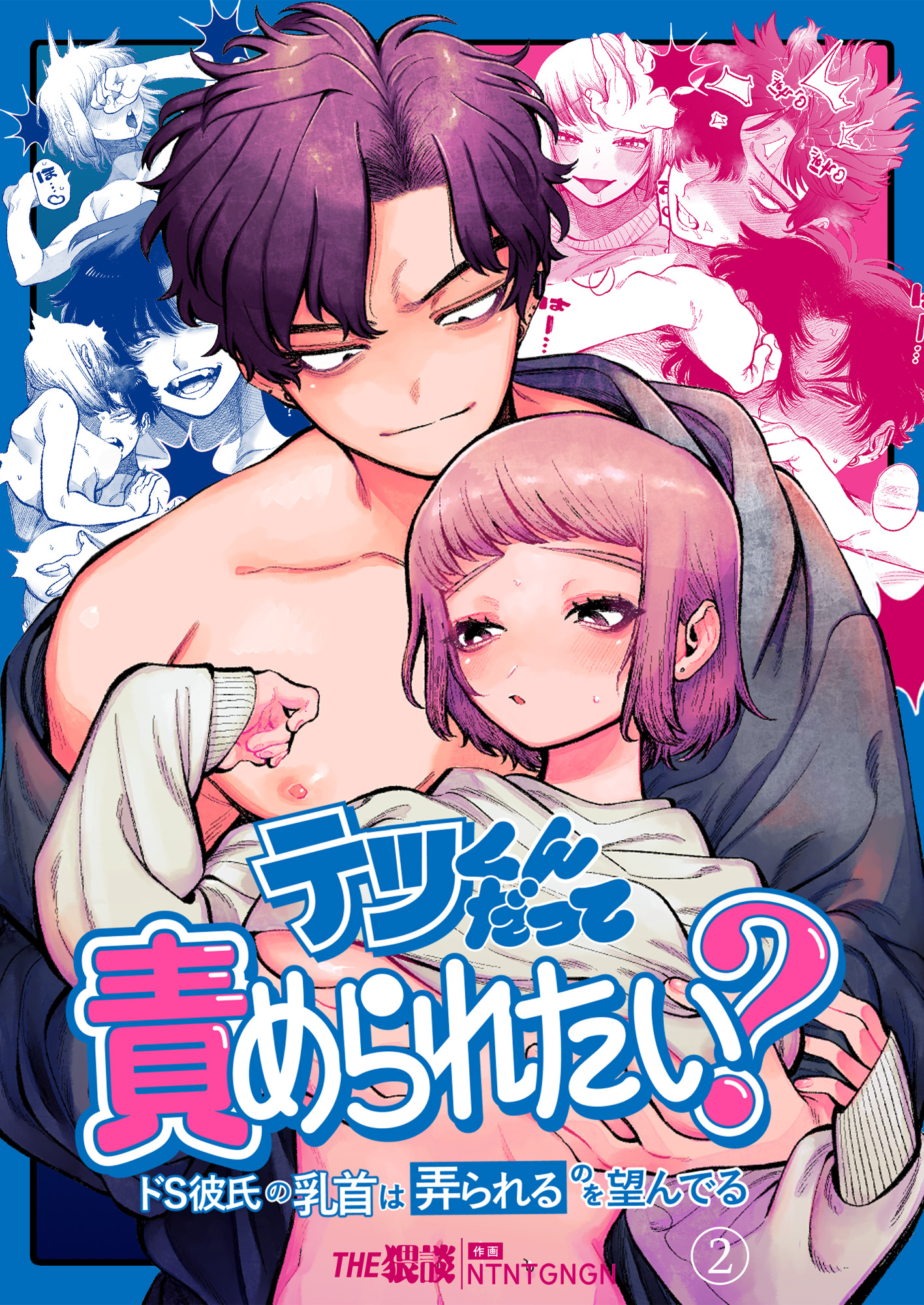 テツくんだって責められたい? ～ドS彼氏の乳首は弄られるのを望んでる～（２）（完結・最終巻） - NTNTGNGN/THE猥談 -  TL(ティーンズラブ)マンガ・無料試し読みなら、電子書籍・コミックストア ブックライブ