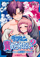 テツくんだって責められたい? ～ドS彼氏の乳首は弄られるのを望んでる～（１）【R版】