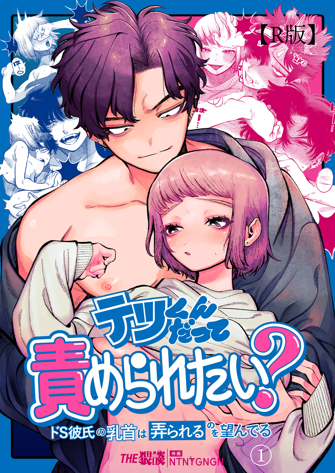 テツくんだって責められたい? ～ドS彼氏の乳首は弄られるのを望んでる～（１）【R版】 - NTNTGNGN/THE猥談 -  アダルトマンガ・無料試し読みなら、電子書籍・コミックストア ブックライブ