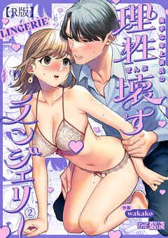 奥手な年上彼氏の理性ぜんぶ壊すランジェリー（２）【R版】
