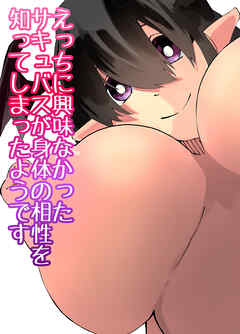 えっちに興味なかったサキュバスが身体の相性を知ってしまったようです