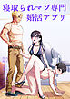 寝取られマゾ専用婚活アプリ