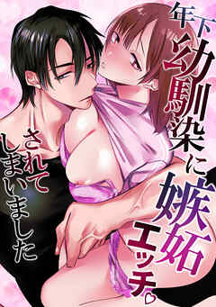 年下幼馴染に嫉妬エッチされてしまいました【R-18版】