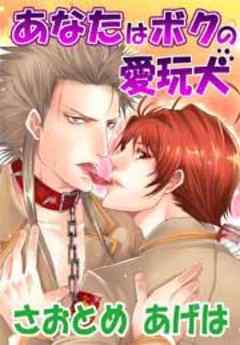 あなたはボクの愛玩犬