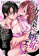 年下幼馴染に嫉妬エッチされてしまいました【デジタル修正版】3