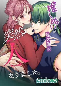 推しぬいが私の為に突然人になりました。Side.S