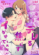 酔わせた石田はデレる・焦らす・イかせてくれない（２）【R版】