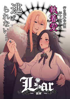 Liar～行き遅れ公女は年下皇子の執着愛から逃げられない…～【R-18版】前章