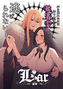 Liar～行き遅れ公女は年下皇子の執着愛から逃げられない…～【R-18版】前章