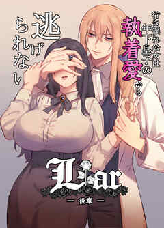 Liar～行き遅れ公女は年下皇子の執着愛から逃げられない…～【R-18版】後章