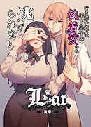 Liar～行き遅れ公女は年下皇子の執着愛から逃げられない…～【R-18版】後章