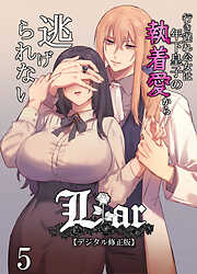 Liar～行き遅れ公女は年下皇子の執着愛から逃げられない…～【デジタル修正版】