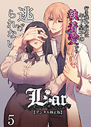 Liar～行き遅れ公女は年下皇子の執着愛から逃げられない…～【デジタル修正版】5