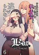 Liar～行き遅れ公女は年下皇子の執着愛から逃げられない…～【デジタル修正版】6