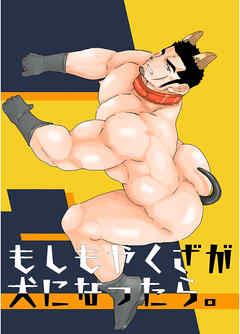 もしもやくざが犬になったら。