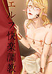 エルフ快楽調教