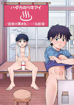 ハダカのツキアイ -変態の集まるエッチな銭湯-