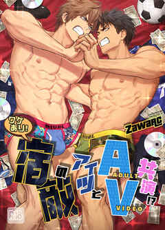 ワケあり!宿敵のアイツとAV共演!?