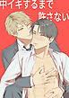 中イキするまで許さない