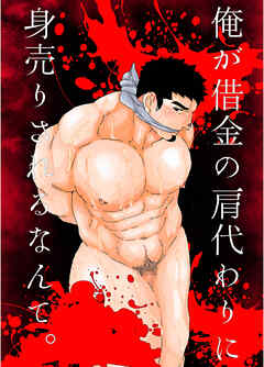 俺が借金の肩代わりに身売りされるなんて。
