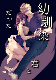 幼馴染だった君と【R-18版】