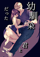 幼馴染だった君と【R-18版】