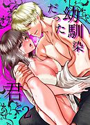 幼馴染だった君と【R-18版】2