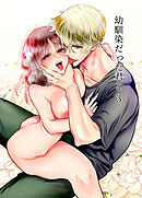 幼馴染だった君と【R-18版】3