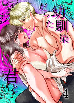 幼馴染だった君と【デジタル修正版】4