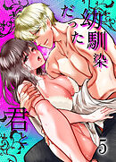 幼馴染だった君と【デジタル修正版】5