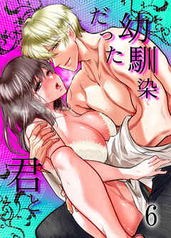 幼馴染だった君と【デジタル修正版】6