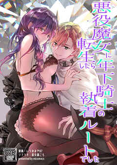 悪役魔女に転生したら年下騎士の執着ルートでした【R-18版】