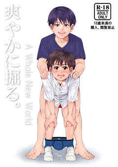 爽やかに掘る。 -A Whole New World-