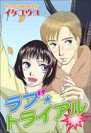 ラブ・トライアル