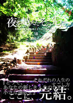 夜を越えたその先に（完結・最終巻） - 高槻ハル - 小説・無料試し読みなら、電子書籍・コミックストア ブックライブ