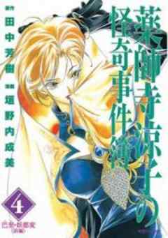 薬師寺涼子の怪奇事件簿