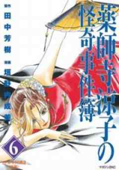 薬師寺涼子の怪奇事件簿