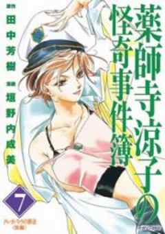 薬師寺涼子の怪奇事件簿