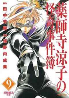 薬師寺涼子の怪奇事件簿