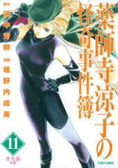 薬師寺涼子の怪奇事件簿