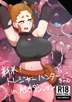 新米!トレジャーハンターちゃんin触手ダンジョン