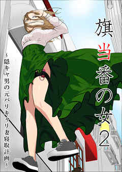旗当番の女～隠キャ男の元バリキャリ妻寝取計画～2