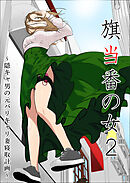 旗当番の女～隠キャ男の元バリキャリ妻寝取計画～2