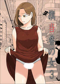 旗当番の女3～隠キャ男の元バリキャリ妻寝取計画～【R-18版】