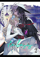 カタバシス【デジタル修正版】2：晦冥の館に招かれて：