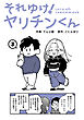 それゆけ！ヤリチンくん（３）