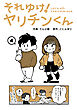 それゆけ！ヤリチンくん（４）