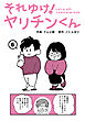 それゆけ！ヤリチンくん（６）