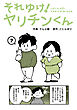 それゆけ！ヤリチンくん（７）